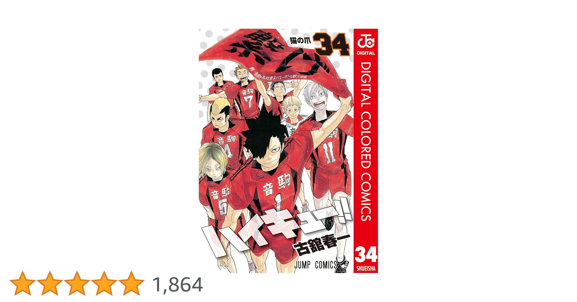 ハイキュー　全巻　㉞ ハイキュー!! 全巻(1-45)セット 全巻新品 -の商品詳細 | 蔦屋